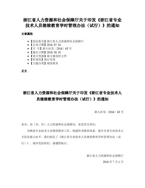 浙江省人力资源和社会保障厅关于印发《浙江省专业技术人员继续教育学时管理办法（试行）》的通知