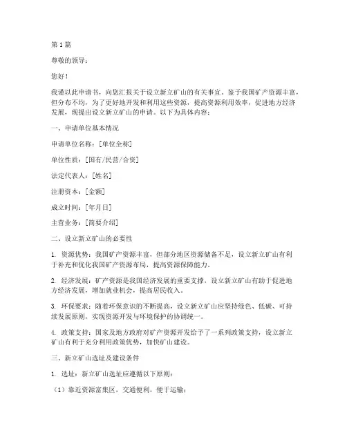 新立矿山的申请书模板(3篇)