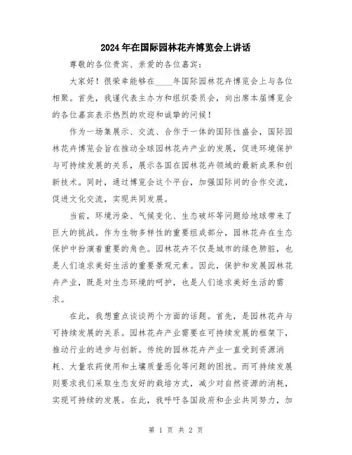 2024年在国际园林花卉博览会上讲话