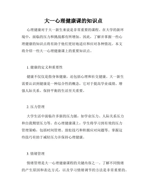 大一心理健康课的知识点