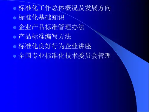 1-标准化工作总体概况及发展方向(吴凤祥)