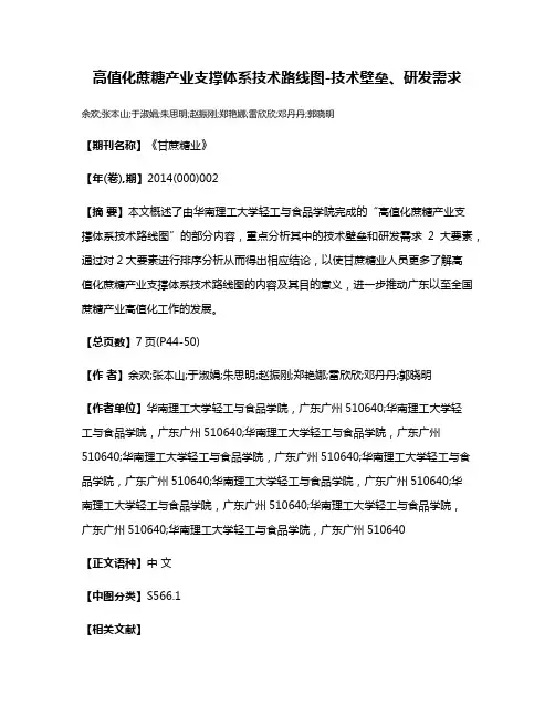 高值化蔗糖产业支撑体系技术路线图-技术壁垒、研发需求