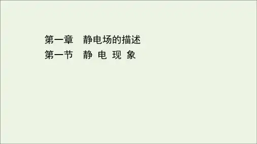 2020_2021学年新教材高中物理第一章静电场的描述第一节静电现象课件粤教版必修3.ppt