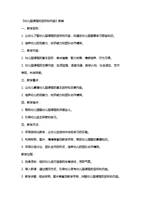 《幼儿园课程的目标和内容》教案