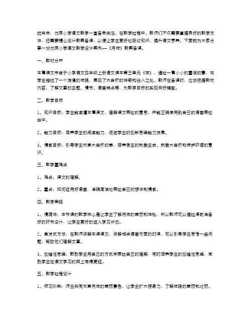 优质小学语文教学设计案例分享：《月夜》教案备课