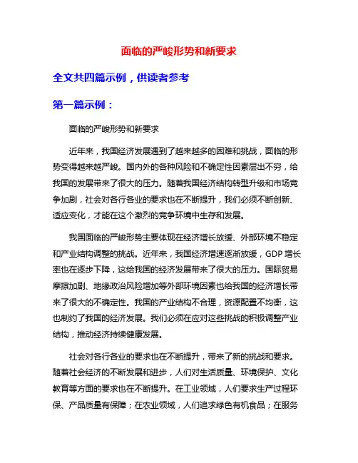 面临的严峻形势和新要求