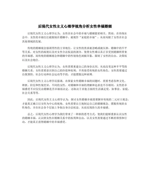 后现代女性主义心理学视角分析女性幸福婚姻