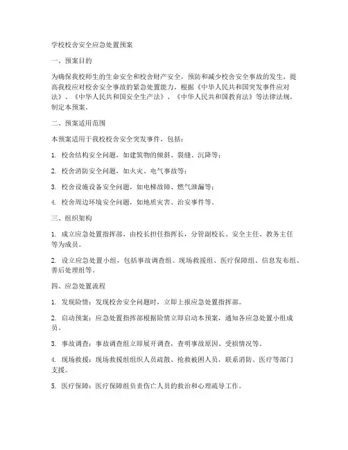 学校校舍安全应急处置预案