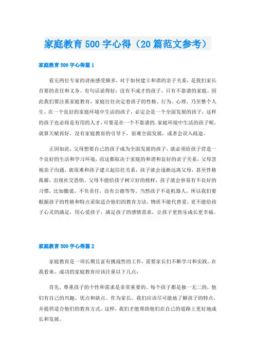 家庭教育500字心得(20篇范文参考)