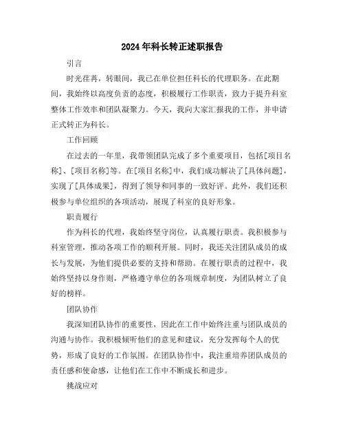 2024年科长转正述职报告