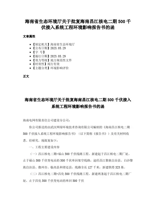 海南省生态环境厅关于批复海南昌江核电二期500千伏接入系统工程环境影响报告书的函