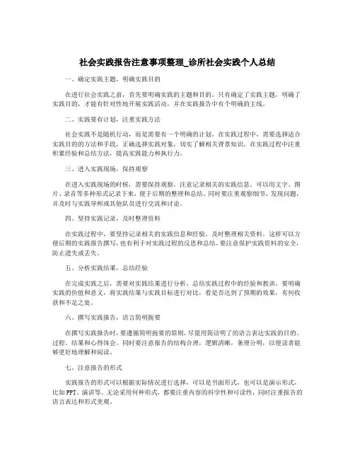 社会实践报告注意事项整理_诊所社会实践个人总结