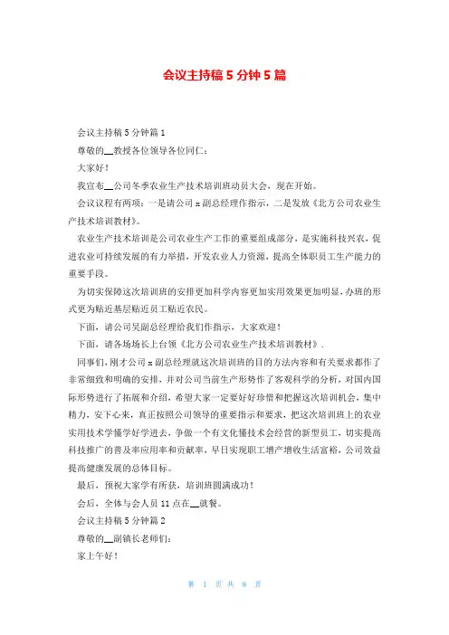 会议主持稿5分钟5篇
