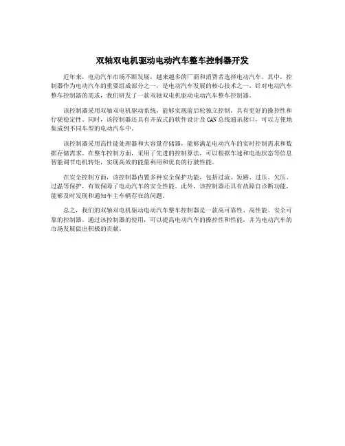 双轴双电机驱动电动汽车整车控制器开发