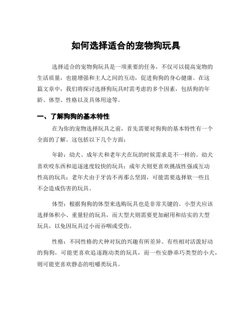 如何选择适合的宠物狗玩具