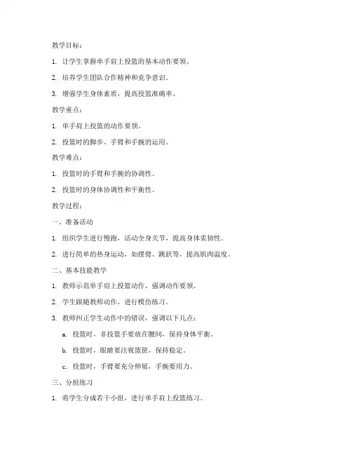 单手肩上投篮教案模板范文