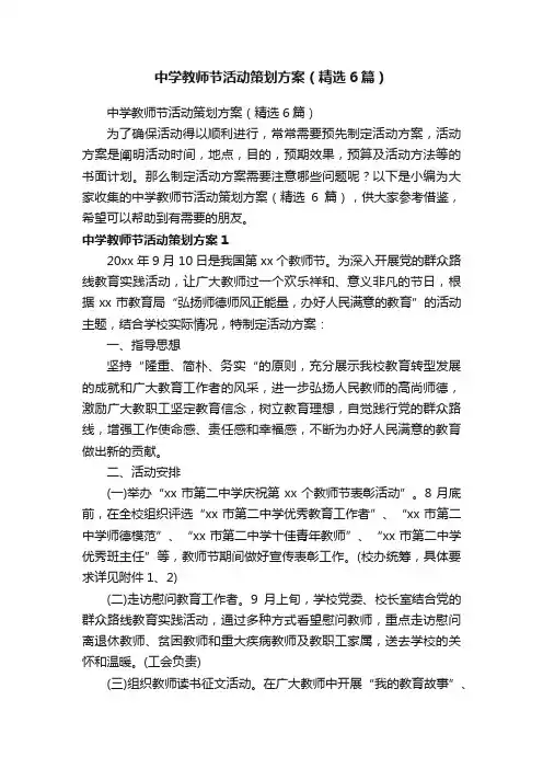 中学教师节活动策划方案（精选6篇）
