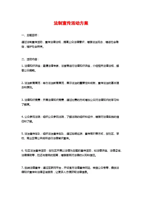 法制宣传活动方案