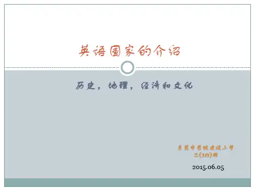 (完整版)英语国家的介绍