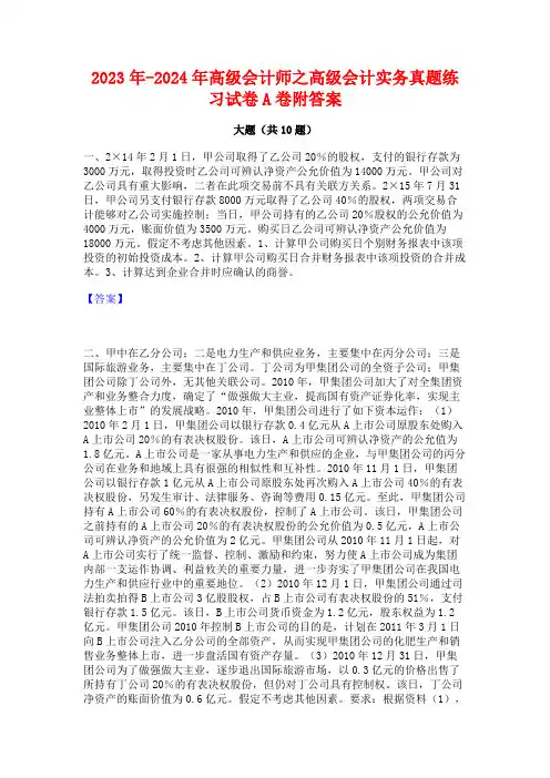 2023年-2024年高级会计师之高级会计实务真题练习试卷A卷附答案