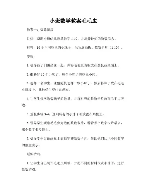 小班数学教案毛毛虫