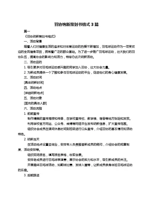 羽协纳新策划书格式3篇