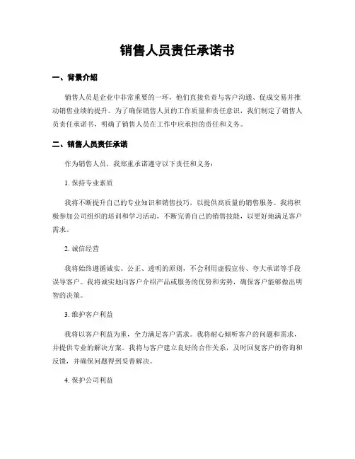 销售人员责任承诺书