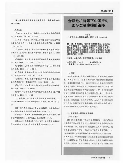 金融危机背景下中国应对国际贸易摩擦的策略