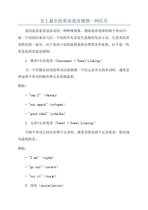 史上最全的英语连读规则一网打尽