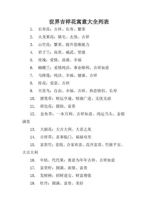 世界吉祥花寓意大全列表