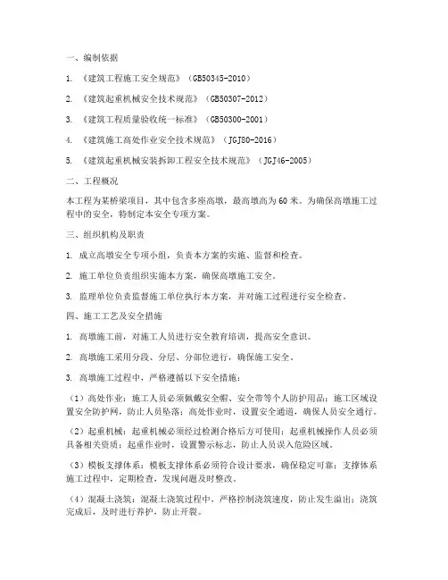 高墩安全专项方案