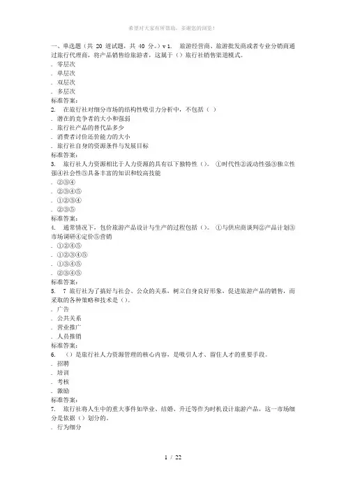南开17春秋学期《旅行社经营管理》在线作业