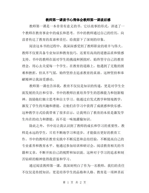 教师第一课读书心得体会教师第一课读后感