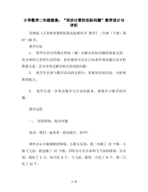 小学数学二年级教案：“两步计算的实际问题”教学设计与评析
