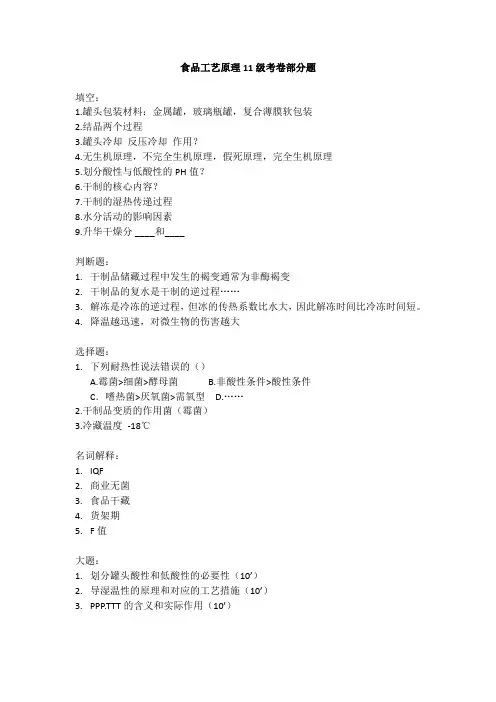 华南农业大学-食品工艺原理-部分真题 无答案