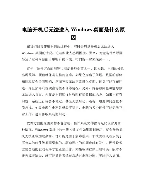 电脑开机后无法进入Windows桌面是什么原因