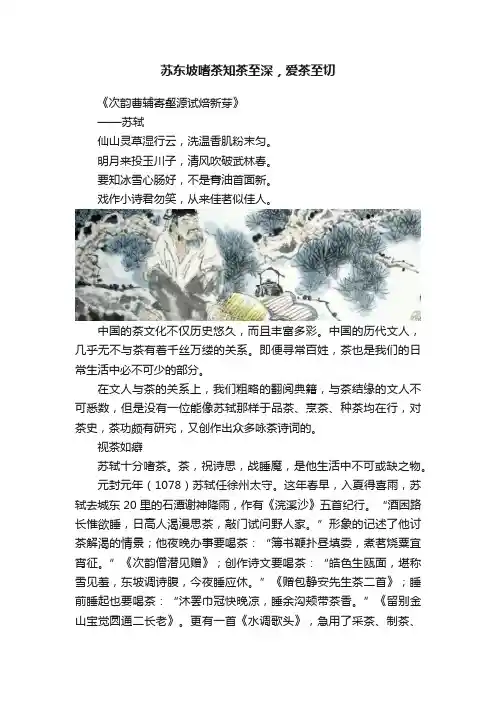 苏东坡嗜茶知茶至深，爱茶至切