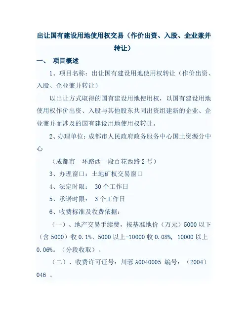 出让国有建设用地使用权交易流程