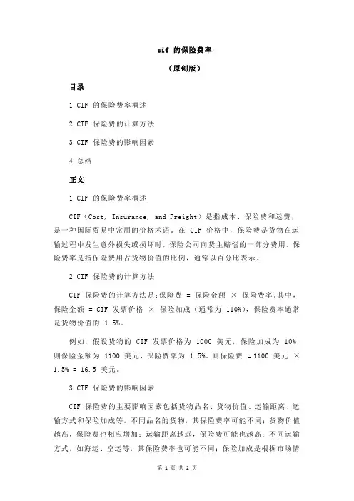 cif 的保险费率