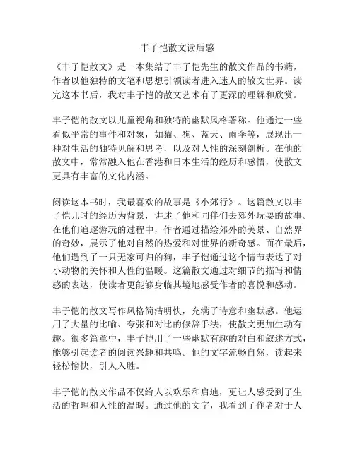 丰子恺散文读后感