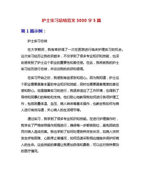 护士实习总结范文3000字5篇