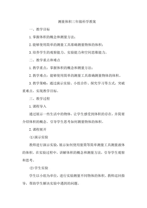 测量体积三年级科学教案