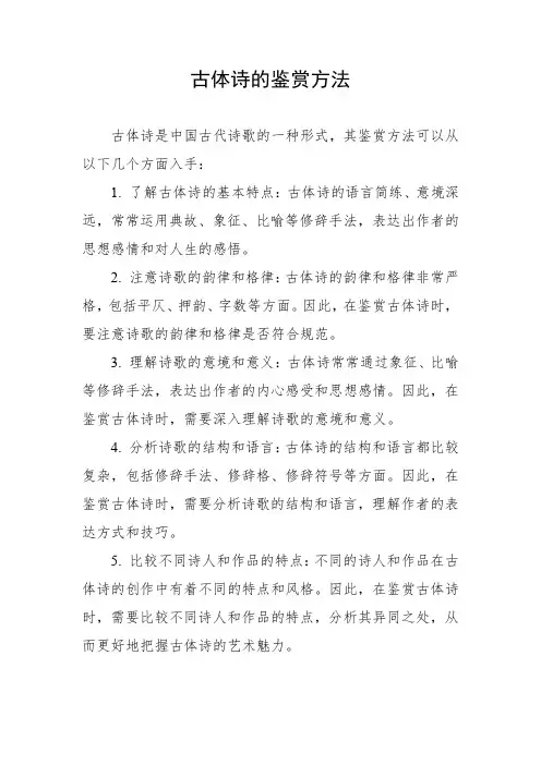 古体诗的鉴赏方法