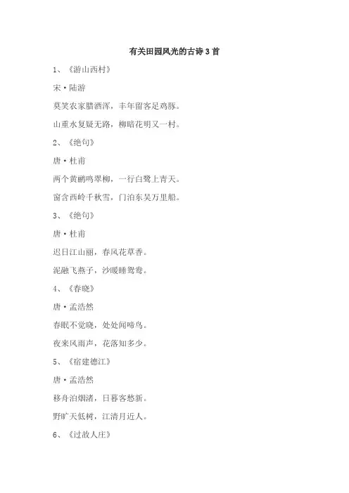 有关田园风光的古诗3首