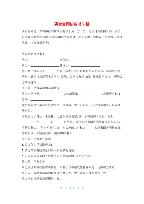 买卖合同协议书5篇学习啦