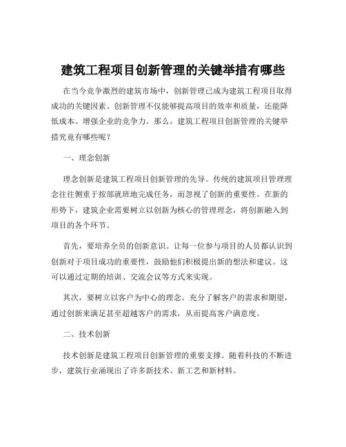 建筑工程项目创新管理的关键举措有哪些