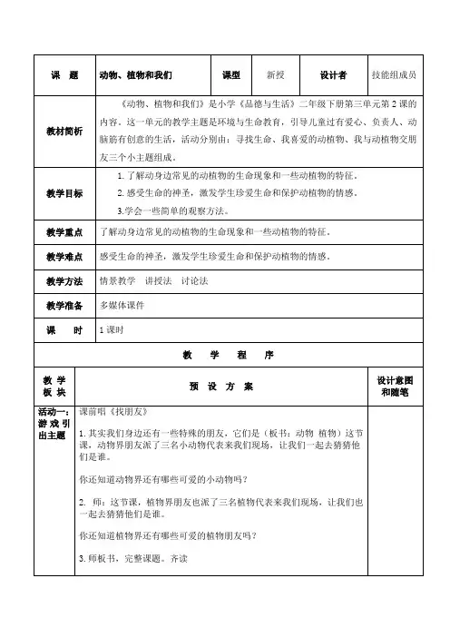 动物植物和我们教案