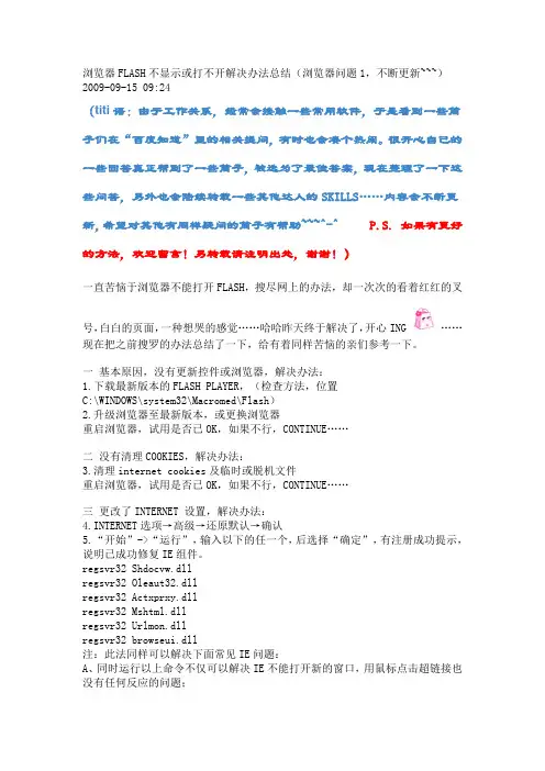 浏览器FLASH不显示或打不开解决办法总结(浏览器问题1,不断更新~~~)