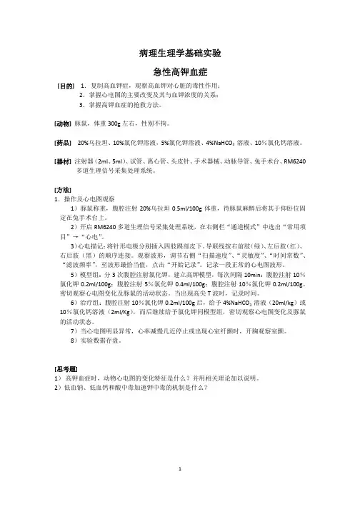 病理生理学基础实验-急性高钾血症