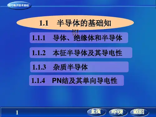 半导体的基本知识PN结及其单向导电性